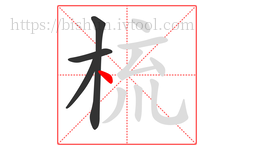 梳字的第4画:丶,点