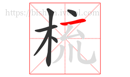 梳字的第6画:一,横