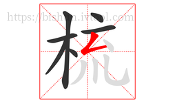 梳字的第7画:𠃋,撇折