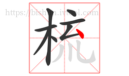 梳字的第8画:丶,点