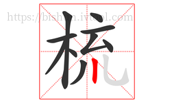 梳字的第10画:丨,竖