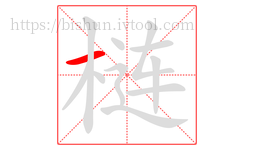 梿字的第1画:一,横