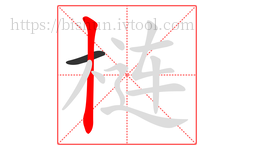 梿字的第2画:丨,竖