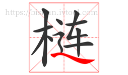 梿字的第11画:㇏,捺