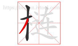 梿字的第3画:丿,撇