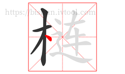 梿字的第4画:丶,点