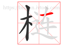 梿字的第5画:一,横