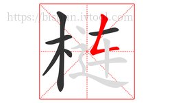 梿字的第6画:𠃋,撇折