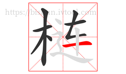 梿字的第7画:一,横