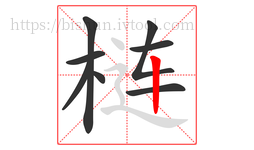 梿字的第8画:丨,竖