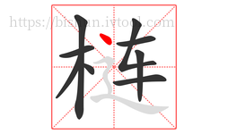 梿字的第9画:丶,点