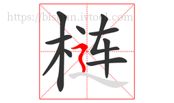 梿字的第10画:㇋,横折折撇