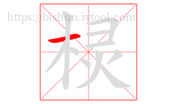 棂字的第1画:一,横