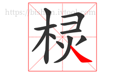 棂字的第11画:㇏,捺