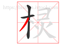 棂字的第3画:丿,撇
