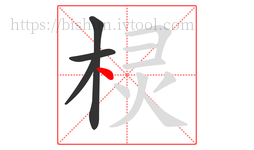 棂字的第4画:丶,点