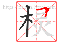棂字的第5画:𠃍,横折