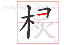 棂字的第6画:一,横
