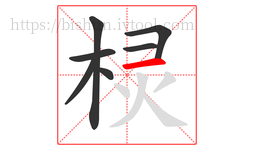 棂字的第7画:一,横