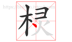 棂字的第8画:丶,点