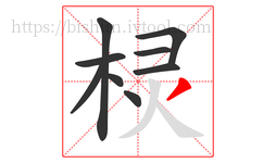 棂字的第9画:丿,撇