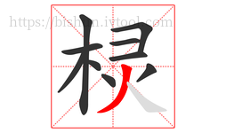 棂字的第10画:丿,撇