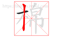 棉字的第2画:丨,竖