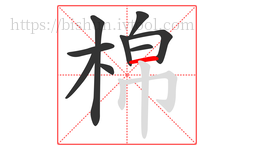 棉字的第9画:一,横