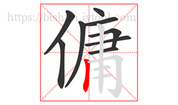 傭字的第9画:丨,竖