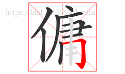 傭字的第10画:𠃌,横折钩