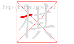 棋字的第1画:一,横