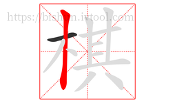 棋字的第2画:丨,竖