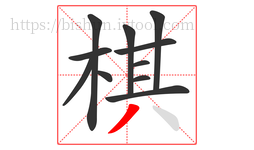 棋字的第11画:丿,撇