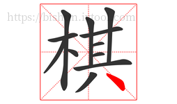 棋字的第12画:丶,点