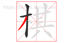棋字的第3画:丿,撇