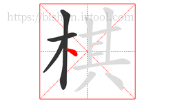 棋字的第4画:丶,点