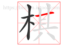 棋字的第5画:一,横