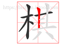 棋字的第6画:丨,竖