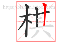 棋字的第7画:丨,竖