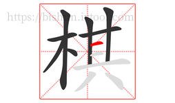 棋字的第8画:一,横