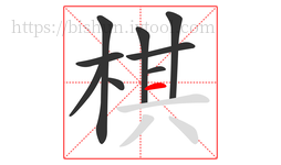 棋字的第9画:一,横