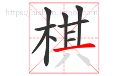 棋字的第10画:一,横