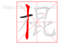 棍字的第2画:丨,竖