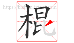 棍字的第11画:丿,撇