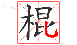棍字的第12画:乚,竖弯钩