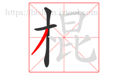 棍字的第3画:丿,撇