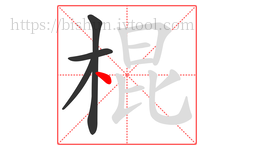 棍字的第4画:丶,点