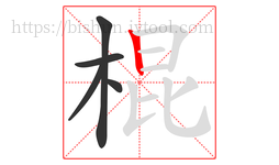 棍字的第5画:丨,竖