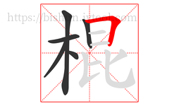 棍字的第6画:𠃍,横折