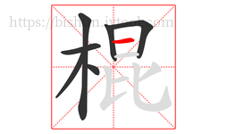 棍字的第7画:一,横